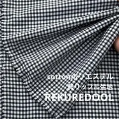DR135-6◆2.3m◆M◆綿ポリエステル混弱リップル生地◆チェック