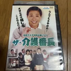 和田アキ子特別企画ドラマ「ザ・介護番長」 DVD