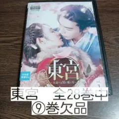 東宮 全28巻中⑨巻欠品 レンタル落ちDVD