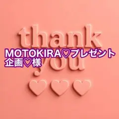 MOTOKIRA♡プレゼント企画♡様