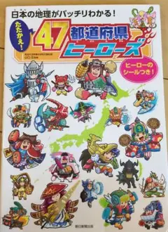 たたかえ!47都道府県ヒーローズ 日本の地理がバッチリわかる!社会暗記中学受験