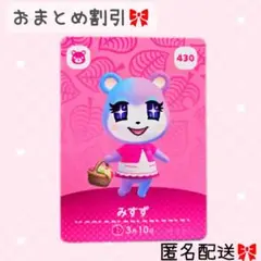 どうぶつの森 amiiboカード あつ森 430 みすず