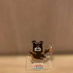 一条工務店　ジョーくん　アクリルスタンド