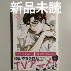 夢中さ、きみに。 和山やま 新品未読