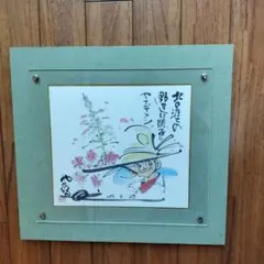 あ*と様 矢口高雄　サイン入り　詳細不明　額縁 あ*と様 矢口高雄 サイン入り 詳細不明 額縁 - メルカリ