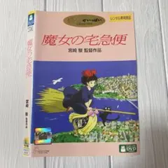 DVD 魔女の宅急便('89徳間書店/ヤマト運輸/日本テレビ放送網)