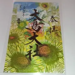 大鳥大社 8月限定キラキラ御朱印 葉月 向日葵 大安 神吉日 授与