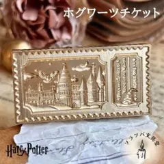 3D ホグワーツチケット スタンプヘッド シーリングスタンプ 封蝋 ハリー hp