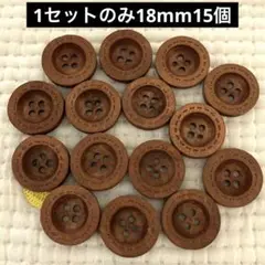 新品未使用　 1セットのみ　ステッチ　ブラウン　18mm 15個