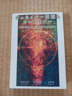 2025年最新】シュタイナー思想とヌーソロジーの人気アイテム