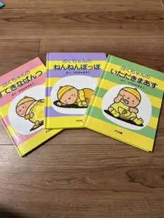 ぷくちゃん　絵本3冊セット