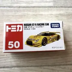 No.50 日産　GT-R レーシングカー　新品未開封　絶版