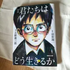 君たちはどう生きるか