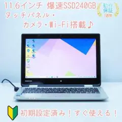 人気のシルバー✨ 東芝 SSD240GB Wi-Fi DVD ノートパソコン