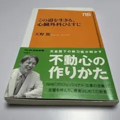この道を生きる、心臓外科ひとすじ