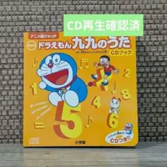 【CD再生確認済】ドラえもん　九九のうた　CDブック