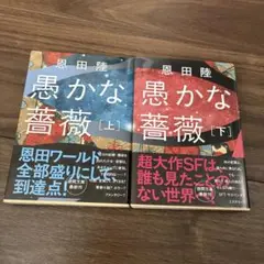 愚かな薔薇　上下巻セット