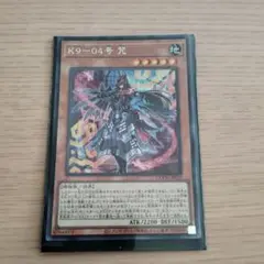 K9-04号 呪 遊戯王OCG SE シークレット