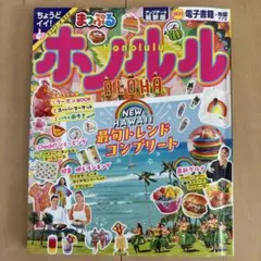 まっぷるホノルル　最新版