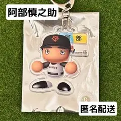 阿部慎之助　パワフルプロ野球　ジャイアンツ　アクリルキーホルダー