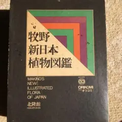 牧野新日本植物圖鑑