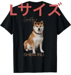 【Lサイズ】柴犬大好き　シバイヌ　Tシャツ ブラック