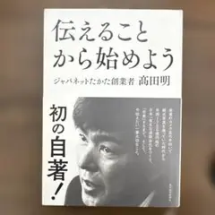 伝えることから始めよう