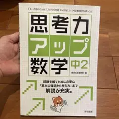 思考力アップ数学中2