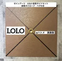 ゼインアーツ　LOLO 設営ガイドセット