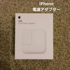 新品　apple純正　iPhone 電源アダプター