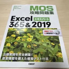 MOS攻略問題集Excel365u00262019エキスパート