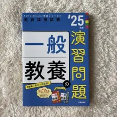 【送料込】2025年度 教員採用試験 一般教養の演習問題