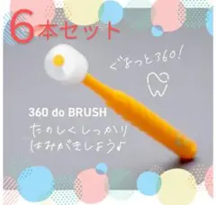 360ドゥーブラシ　キッズ（子供用）ぽぽたん　すみっコぐらし　6本