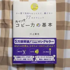 キヤンチ! コピー力の基本 川上徹也