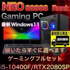 NEO SSSSSランクゲーミングPCフルセット144Hzモニター