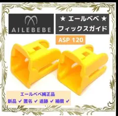 【匿名発送/新品】■エールベベ■ 純正品 ガイドフィックス ISOFIX 75