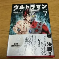 ウルトラマン STORY0 ⑦