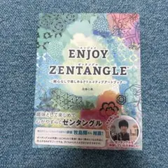 ENJOY ZENTANGLE 絵心なしで楽しめるクリエイティブアートブック