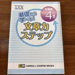 基礎から学べる! 文章力ステップ 文章検4級対応