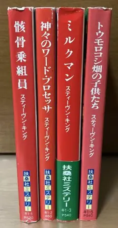 スティーヴン・キング 短編集4冊セット 扶桑社ミステリー文庫