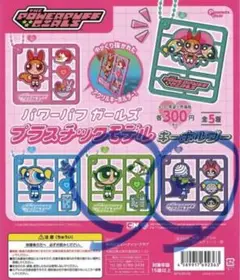 パワーパフガールズ　ガチャガチャ　キーホルダー