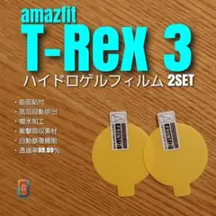 amazfit T-Rex 3 【ハイドロゲルフィルム 2SET】さ