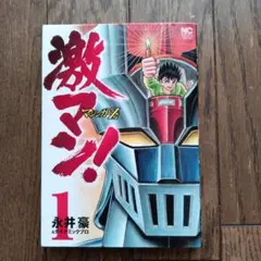 激マン!マジンガーZ編 1
