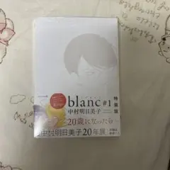 中村明日美子　応募者全員サービス　小冊子 小冊子】blanc #1 #2☆特典ペーパー☆応募者全員サービス「結婚