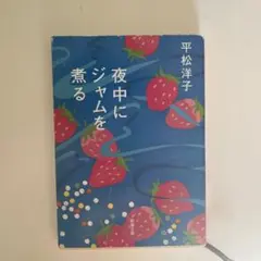 夜中にジャムを煮る