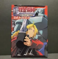 鋼の錬金術師 Alchemic Card Battle 公式カードブック