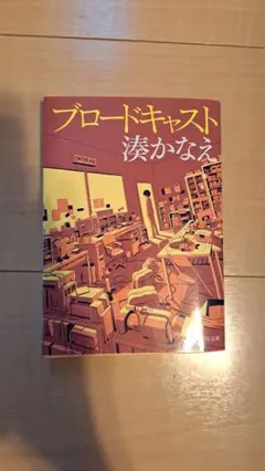 ブロードキャスト 湊かなえ
