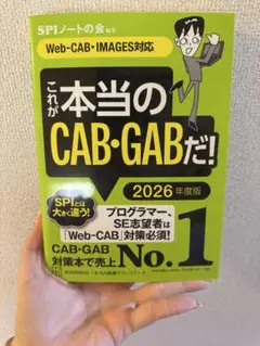 これが本当のCAB・GABだ! 2026年度版 【Web―CAB・IMAGES…