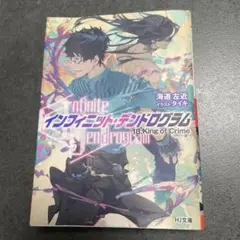 インフィニット・デンドログラム 18: King of Crime