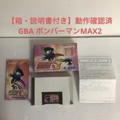 【箱・説明書付き】GBA ボンバーマンMAX2 ゲームボーイアドバンス　動作確認